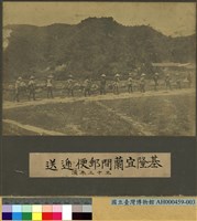 藏品(基隆至宜蘭路線的運輸郵件情形)的圖片